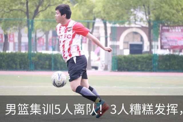 男篮集训5人离队！3人糟糕发挥，李悦洲未上场，胡明轩能养伤了！